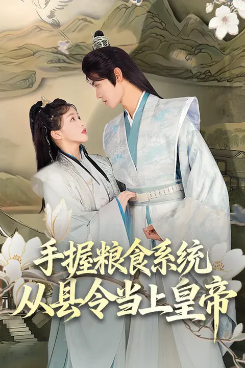《手握粮食系统，从县令当上皇帝》海报