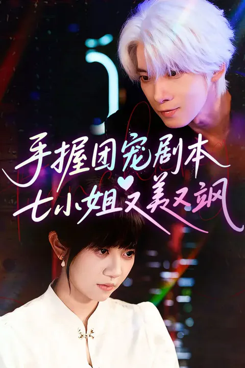 《手握团宠剧本，七小姐又美又飒》海报