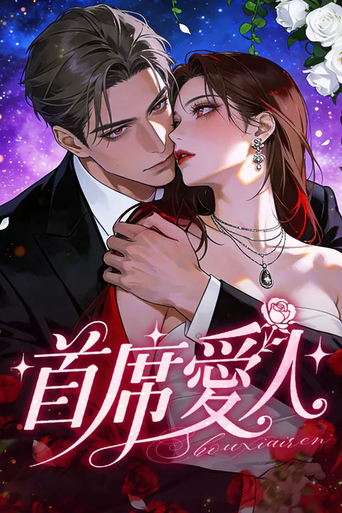 《首席愛人》海報