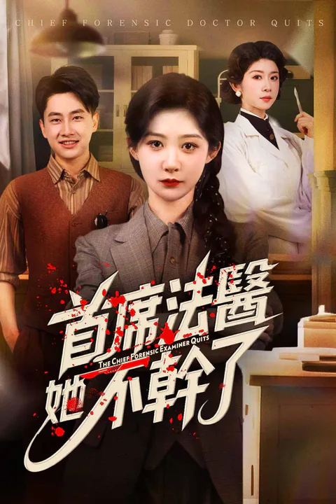 《首席法醫她不幹了》海報