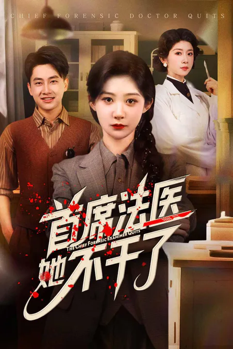 《首席法医她不干了》海报