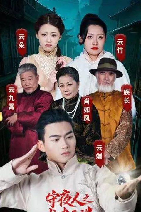 《守夜人之龙啸云端》海报