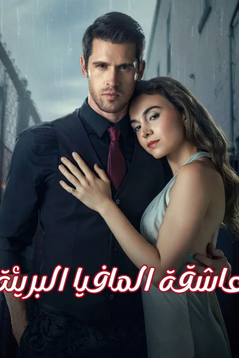 ملصق عاشقة المافيا البريئة
