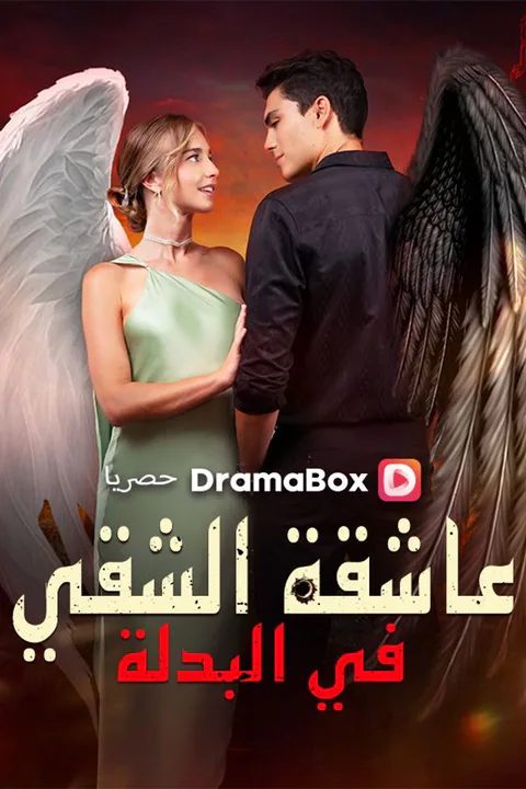 ملصق عاشقة الشقي في البدلة