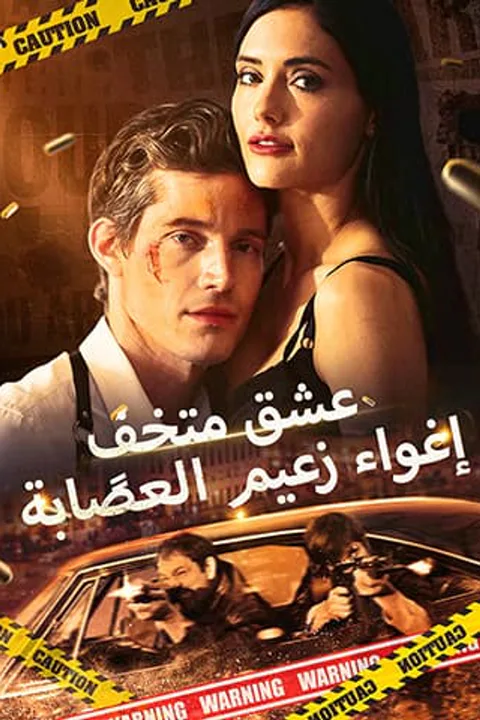 ملصق عشق متخفٍ: إغواء زعيم العصابة