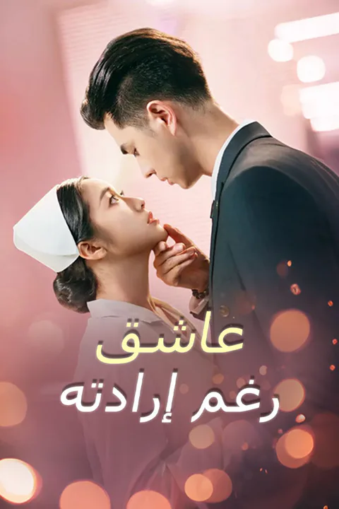 ملصق عاشق رغم إرادته