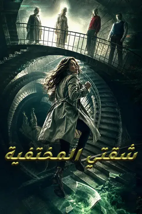 ملصق شقتي المختفية
