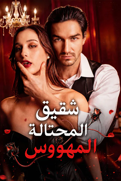 ملصق شقيق المحتالة المهووس