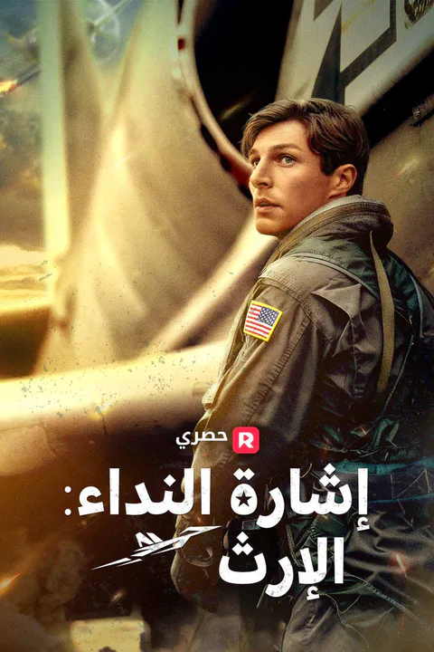 ملصق إشارة النداء: الإرث