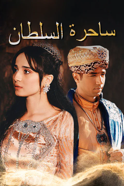 ملصق ساحرة السلطان-1
