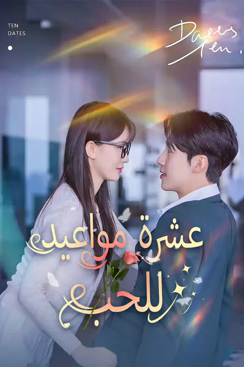 ملصق عشرة مواعيد للحب