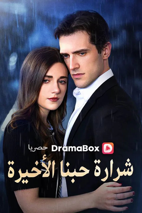 ملصق شرارة حبنا الأخيرة