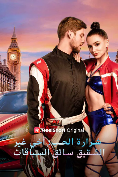 ملصق شرارة الحب: أخي غير الشقيق سائق السباقات