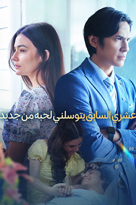 ملصق عشري السابق يتوسلني لحبه من جديد