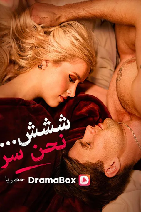 ملصق ششش... نحن سر (مدبلج)