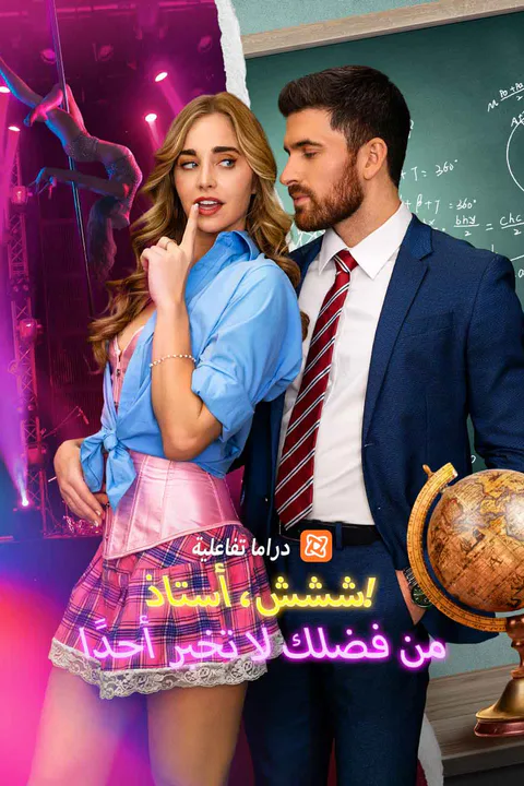 ملصق ششش، أستاذ! من فضلك لا تخبر أحدًا