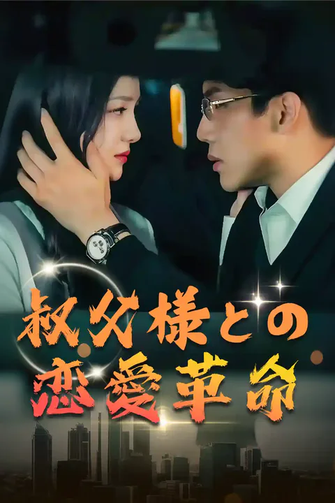 叔父様との恋愛革命のポスター