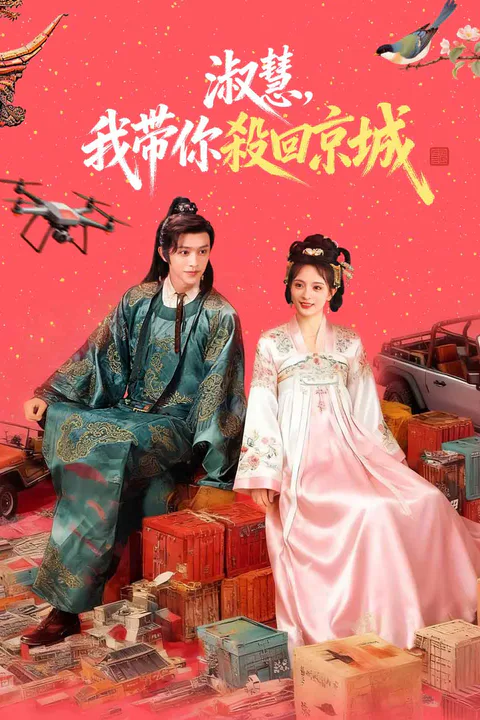 《淑慧，我帶你殺回京城》海報