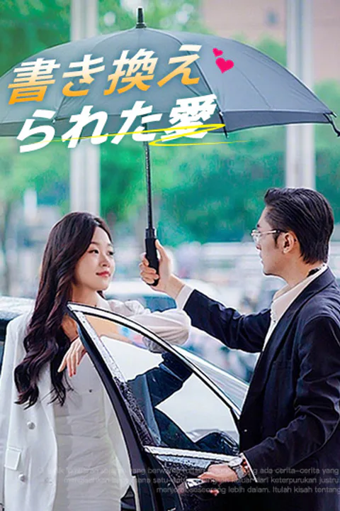 書き換えられた愛のポスター