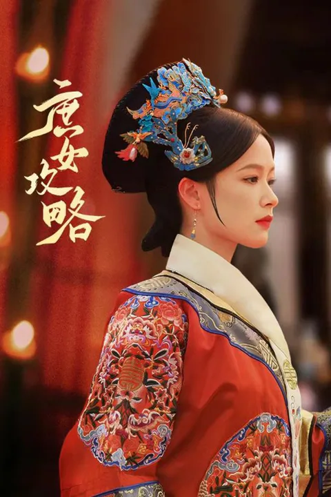 《庶女攻略》海報