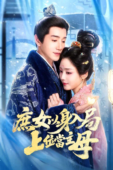 《庶女以身入局，上位当主母》海报