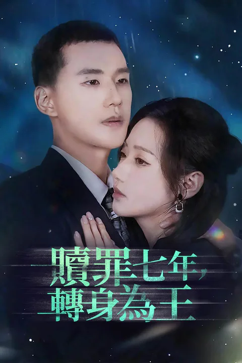《贖罪七年，轉身為王》海報