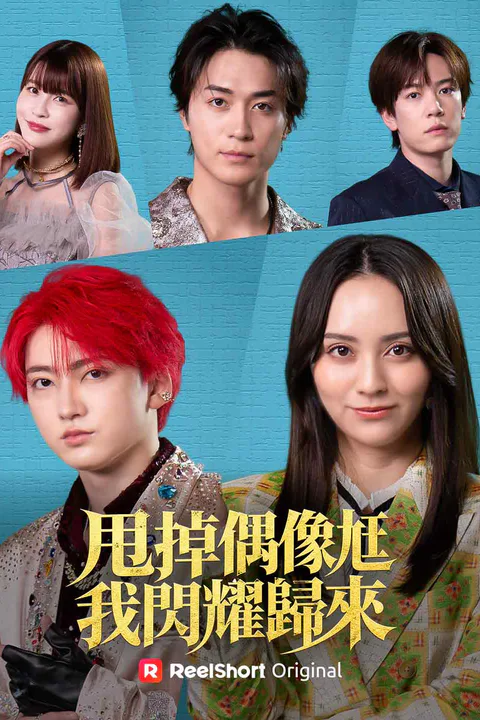 《甩掉偶像尪 我閃耀歸來》海報