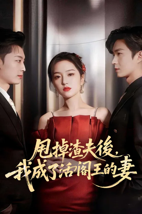 《甩掉渣夫後，我成了活閻王的妻》海報