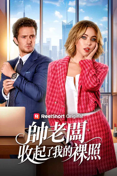 《帥老闆收起了我的裸照》海報