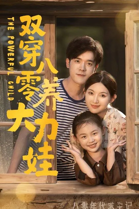 《双穿八零养大力娃》海报