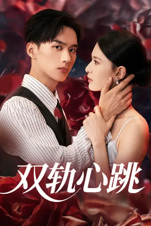 《双轨心跳》海报