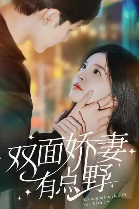 《双面娇妻有点野》海报