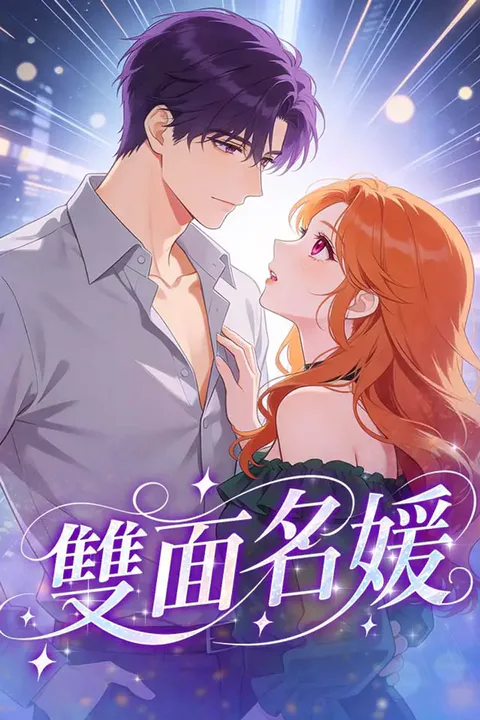 《雙面名媛》海報
