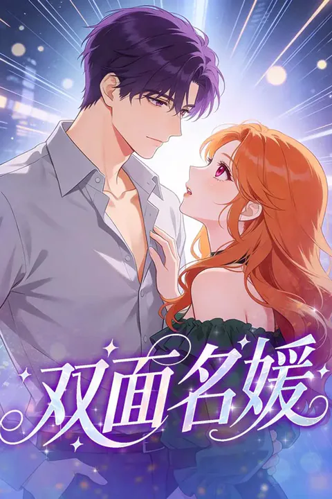 《双面名媛》海报