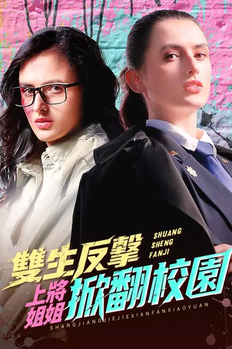 《雙生反擊：上將姐姐掀翻校園》海報