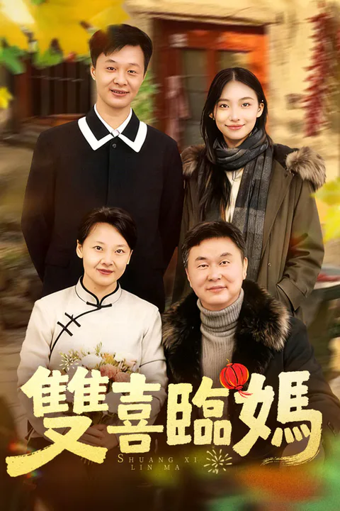 《雙喜臨媽》海報