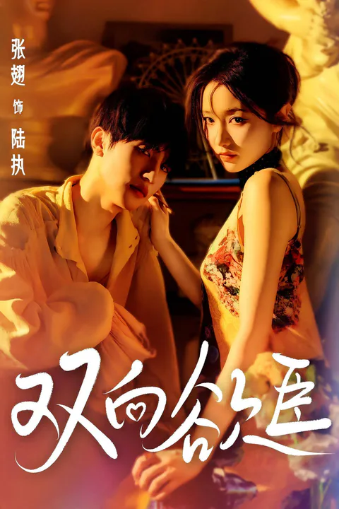 《雙向慾臣》海報