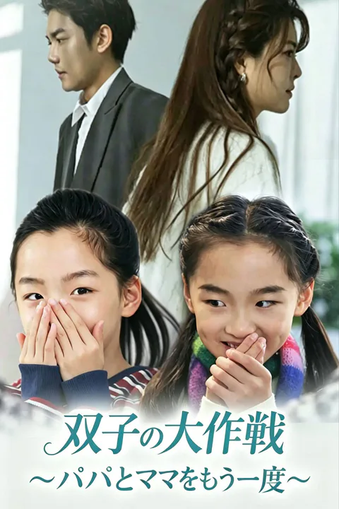双子の大作戦～パパとママをもう一度～のポスター