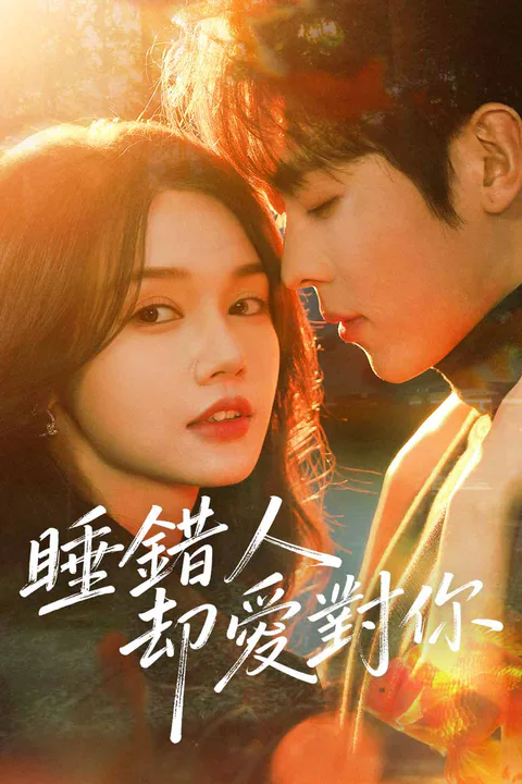 《睡錯人卻愛對你》海報