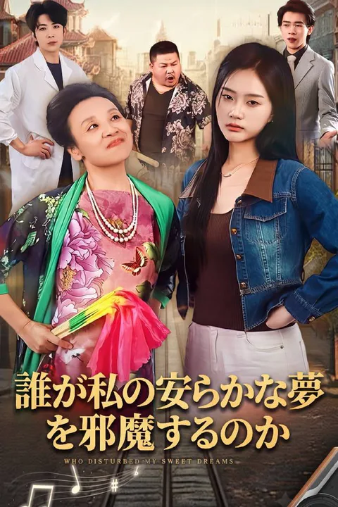 誰が私の安らかな夢を邪魔するのかのポスター