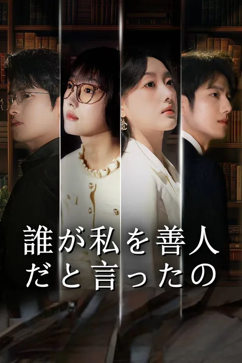 誰が私を善人だと言ったののポスター