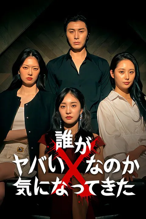 誰がやばいXなのか気になってきたのポスター