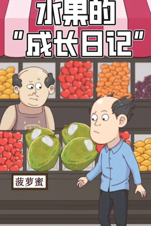 《水果的「成長日記」》海報
