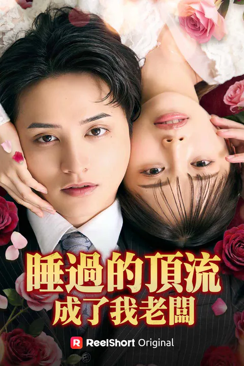 《睡過的頂流成了我老闆》海報