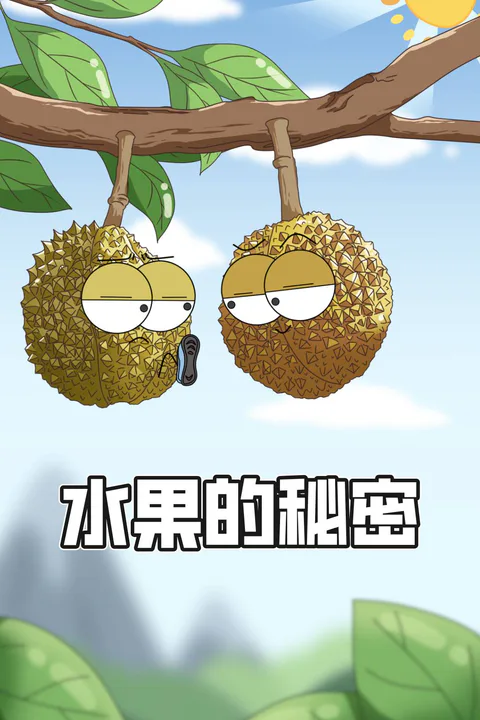 《水果的祕密》海報