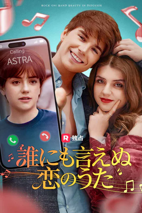 誰にも言えぬ恋のうたのポスター