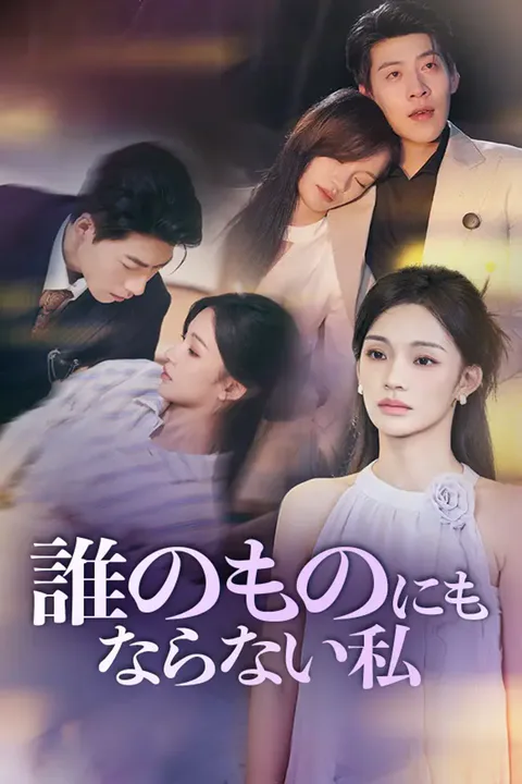 誰のものにもならない私のポスター