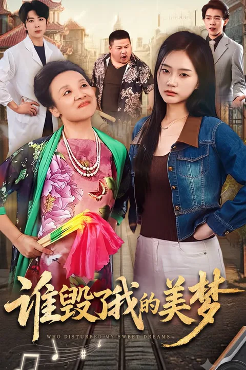 《誰擾我清夢》海報
