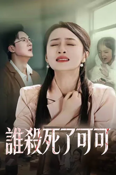 《誰殺死了可可》海報