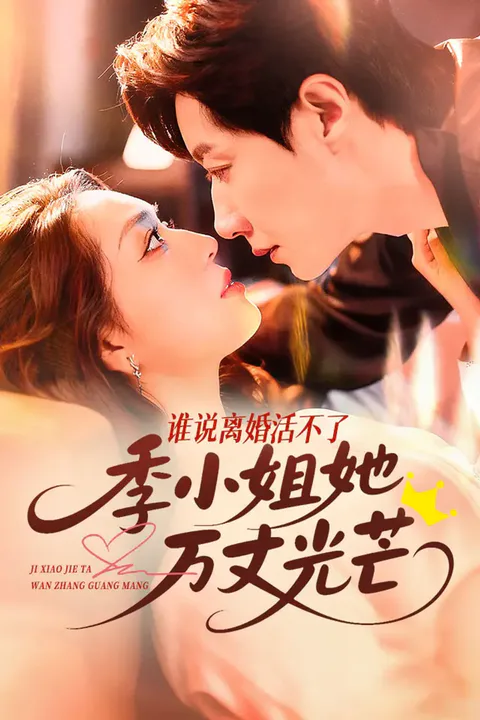 《谁说离婚活不了，季小姐她万丈光芒》海报